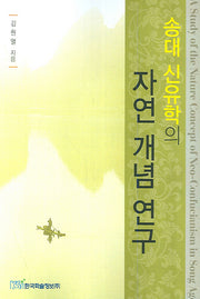 자연 개념 연구(송대 신유학의)