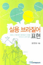 실용 브라질어 표현