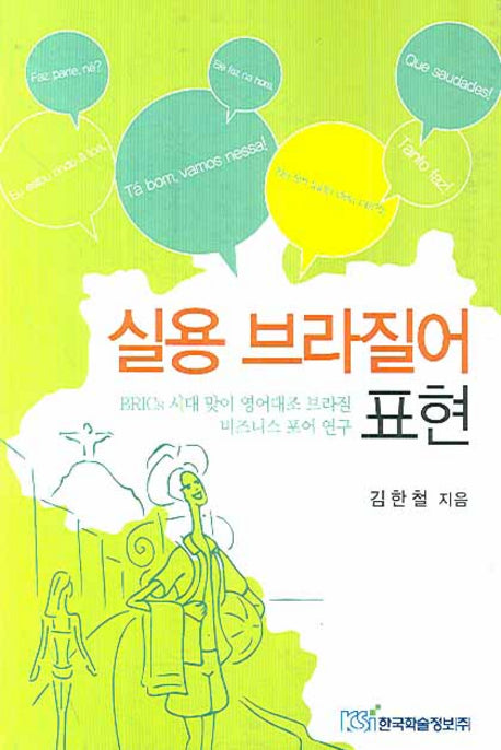 실용 브라질어 표현
