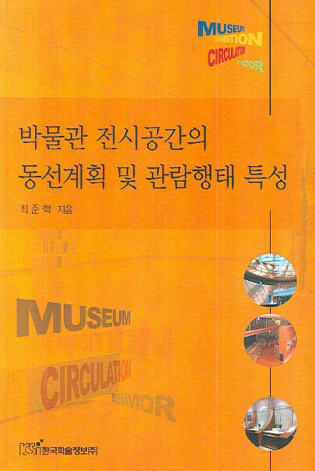 박물관 전시공간의 동선계획 및 관람행태 특성