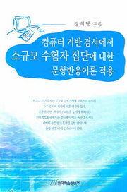 컴퓨터 기반 검사에서 소규모 수험자 집단에 대한 문항반응이론 적용