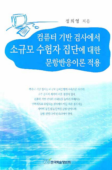 컴퓨터 기반 검사에서 소규모 수험자 집단에 대한 문항반응이론 적용