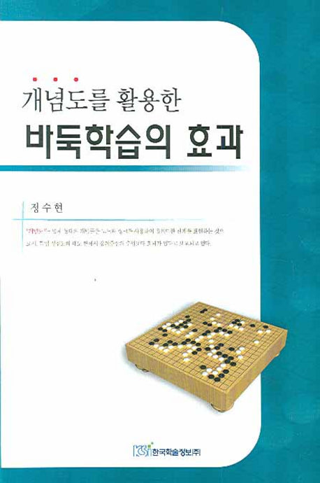 바둑학습의 효과(개념도를 활용한)
