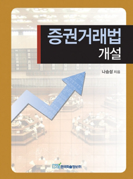 증권거래법 개설