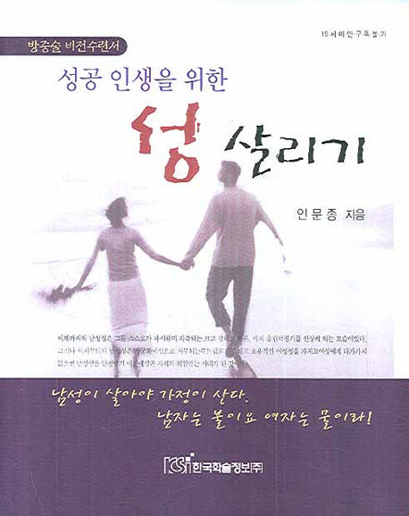 성 살리기(성공 인생을 위한)(양장본 HardCover)