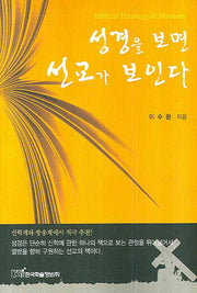 성경을 보면 선교가 보인다