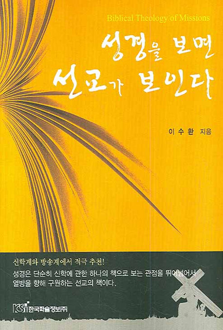 성경을 보면 선교가 보인다