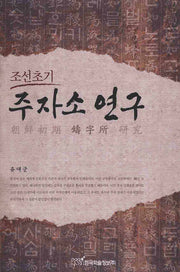 주자소 연구(조선초기)