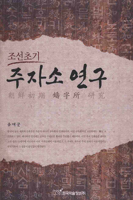 주자소 연구(조선초기)