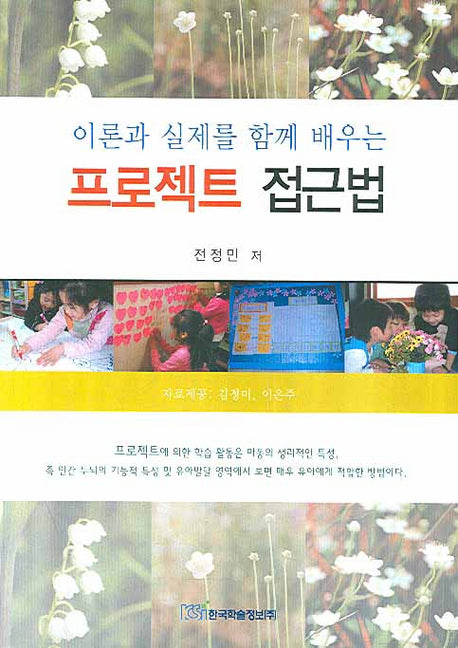 프로젝트 접근법(이론과 실제를 함께 배우는)