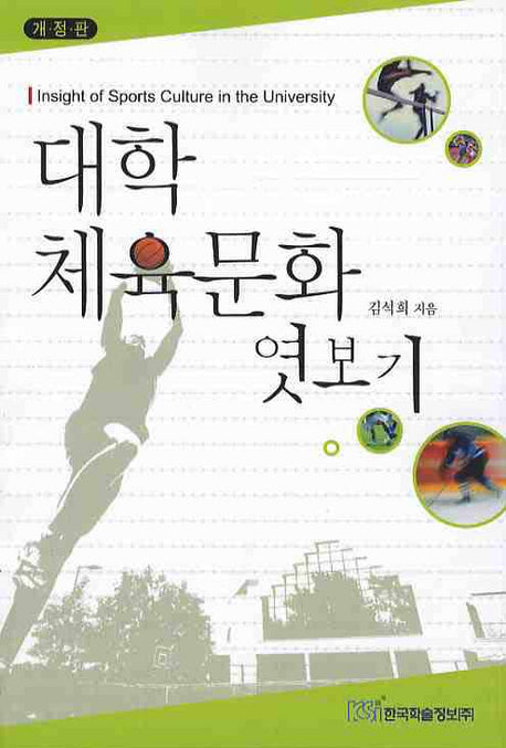 대학 체육문화 엿보기(개정판)