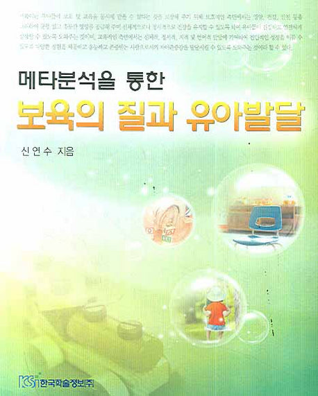 보육의 질과 유아발달(메타분석을 통한)