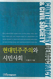 현대 민주주의와 시민사회