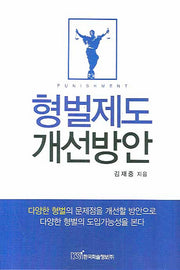 형벌제도 개선방안