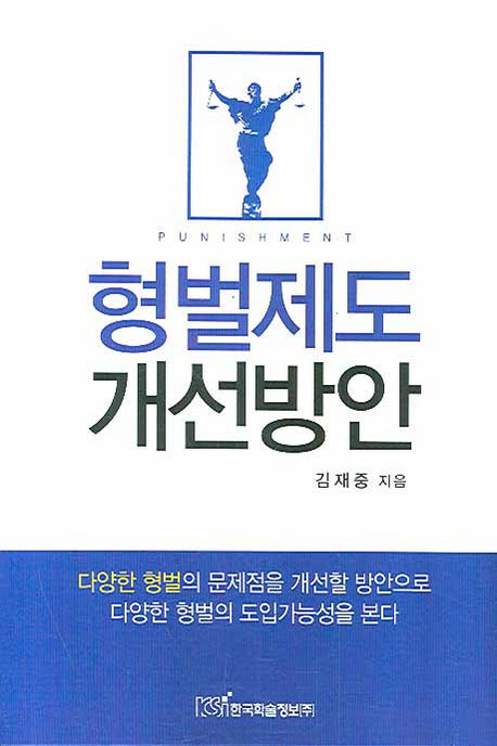 형벌제도 개선방안
