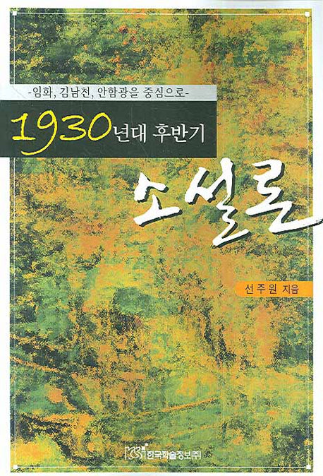 소설론(1930년대 후반기)