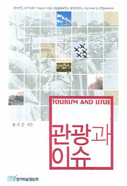 관광과 이슈