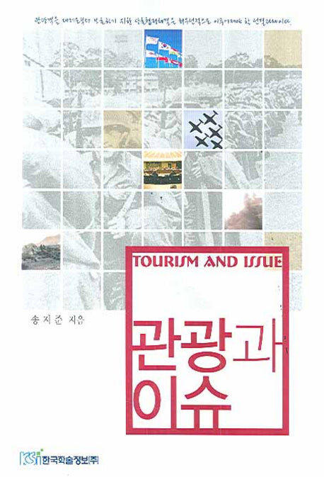 관광과 이슈