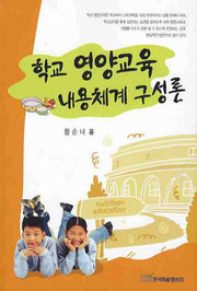 학교 영양교육 내용체계 구성론