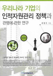 우리나라 기업의 인적자원관리 정책과 관행에 관한 연구