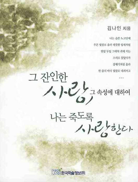 그 잔인한 사랑 그 속성에 대하여 나는 죽도록 사랑한다