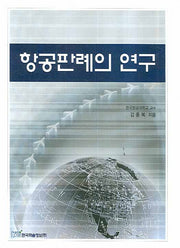 항공판례의 연구(양장본 HardCover)