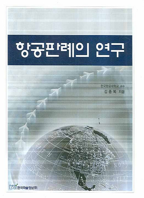 항공판례의 연구(양장본 HardCover)
