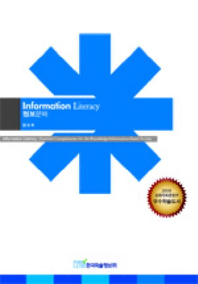 정보문해 INFORMATION LITERACY