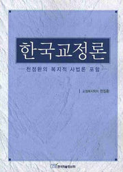 한국교정론: 천정환의 복지적 사법론 포함