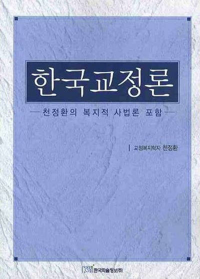 한국교정론: 천정환의 복지적 사법론 포함