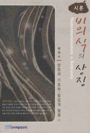 비의식의 상징(시론)
