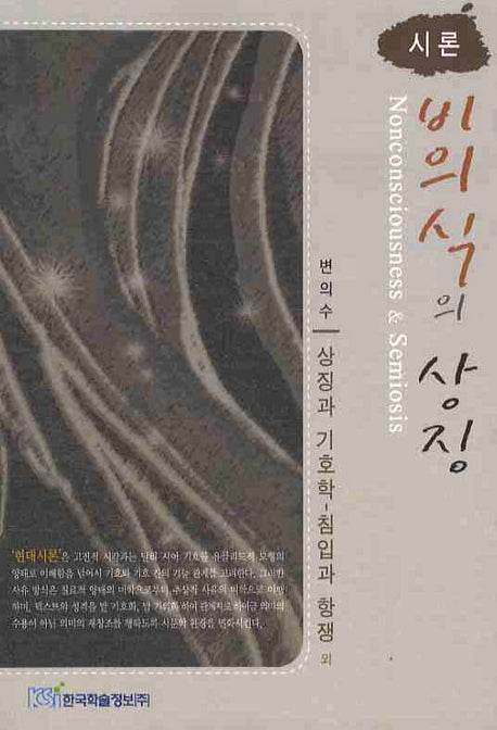 비의식의 상징(시론)