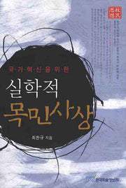 실학적 목민사상(국가혁신을 위한)