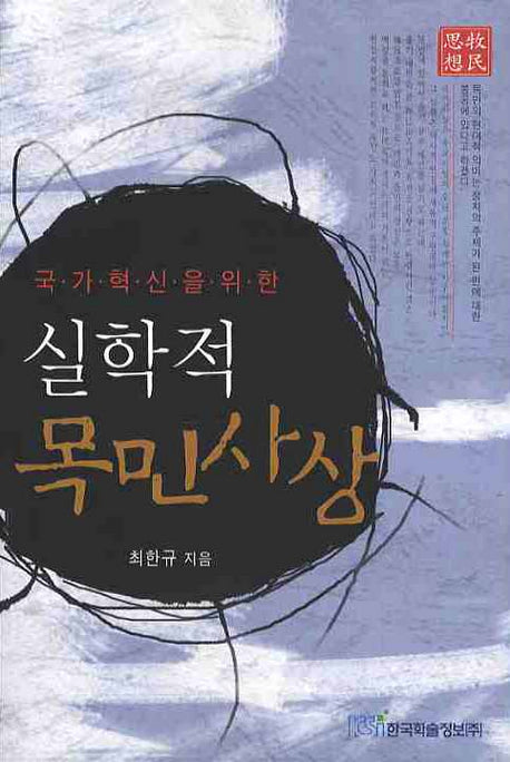 실학적 목민사상(국가혁신을 위한)
