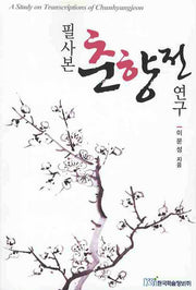 필사본 춘향전 연구