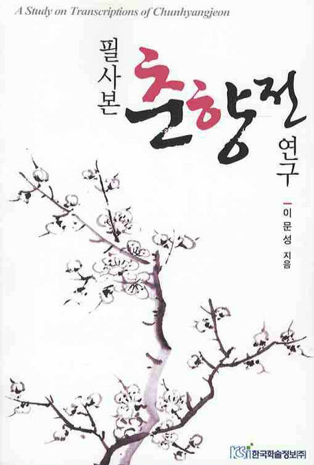 필사본 춘향전 연구