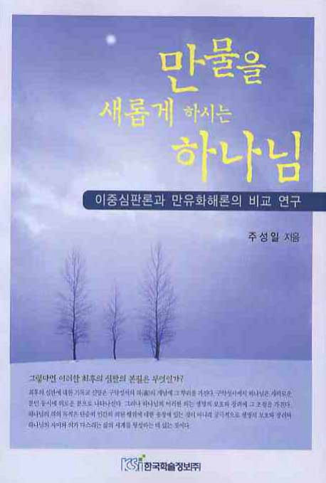 만물을 새롭게 하시는 하나님