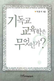 기독교 교육학은 무엇인가