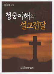 청중이해와 설교전달