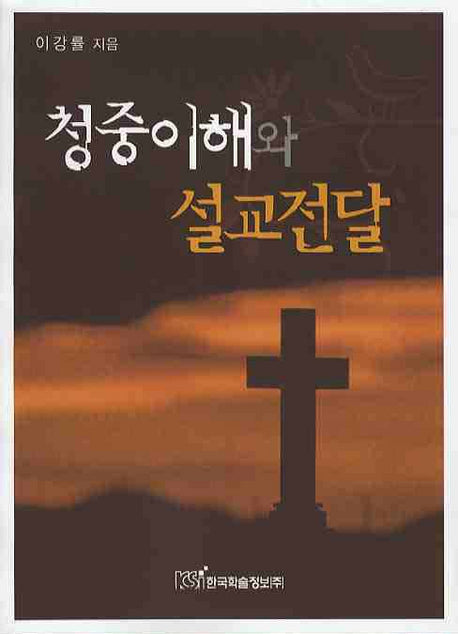 청중이해와 설교전달