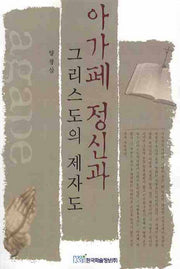 아가페 정신과 그리스도의 제자도