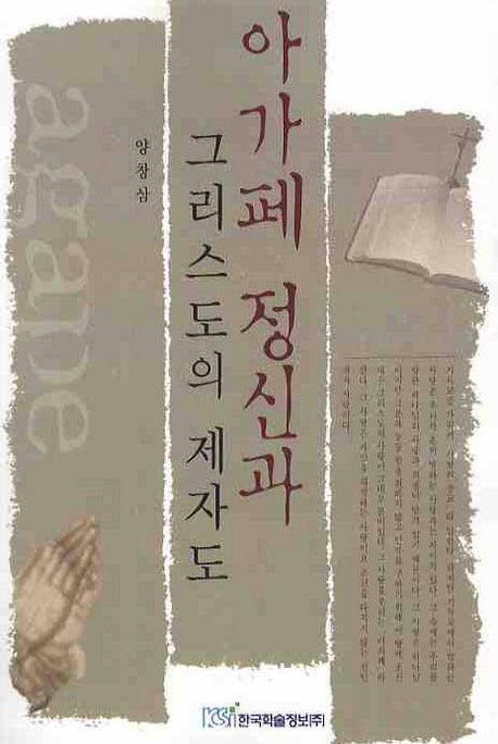 아가페 정신과 그리스도의 제자도