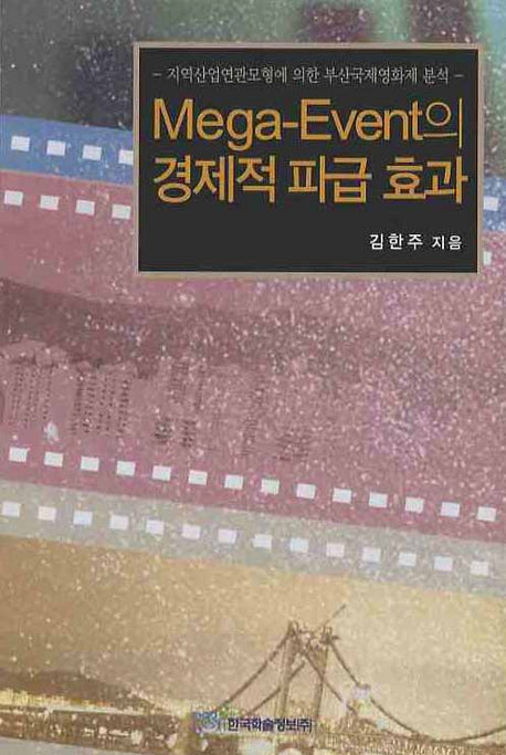 MEGA EVENT의 경제적 파급 효과