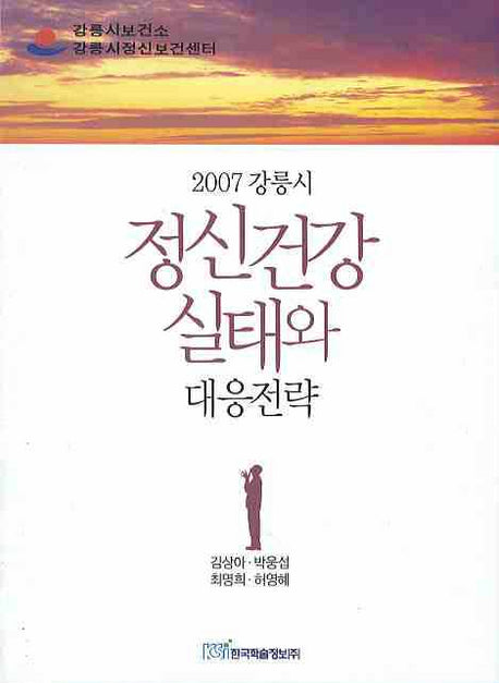 정신건강 실태와 대응전략(2007 강릉시)