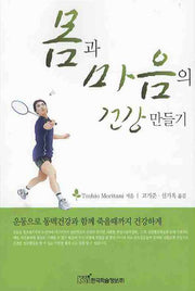몸과 마음의 건강 만들기