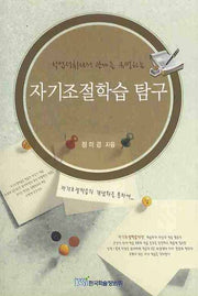 자기조절학습 탐구(학업성취와의 관계를 규명하는)