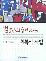 범죄피해자와 회복적 사법