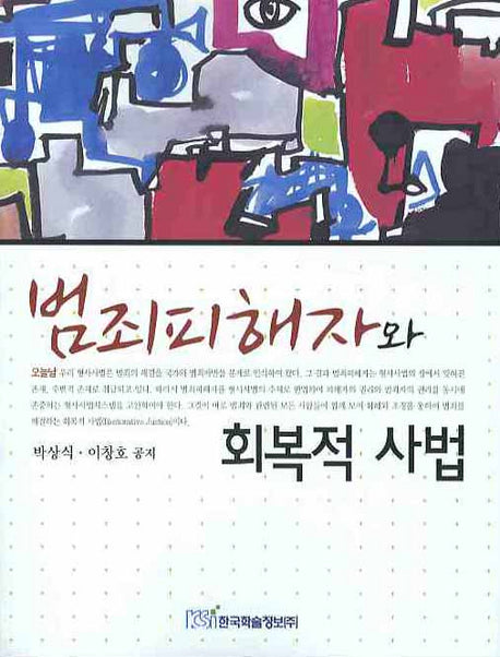 범죄피해자와 회복적 사법
