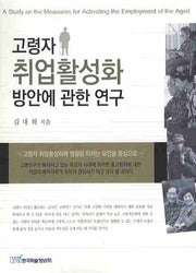고령자 취업활성화 방안에 관한 연구