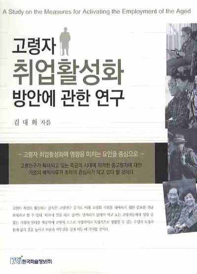 고령자 취업활성화 방안에 관한 연구